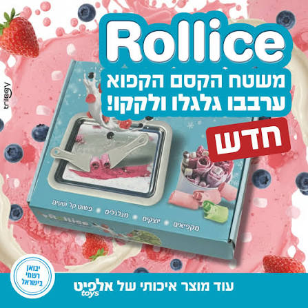 רולאייס משטח הקסם הקפוא להכנת גלילי גלידה בטעמים rollice
