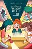 שלוש ילדות ש  - נורית זרחי 