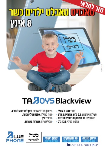 טאבויס טאבלט כשר BKACKVIEW TAB 50 ללא wifi