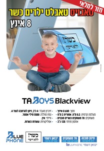 טאבויס טאבלט כשר BKACKVIEW TAB 50 ללא wifi