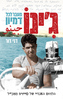 ג'ינו - מעבר לכל דמיון (יד 2 כחדש) - דני דור