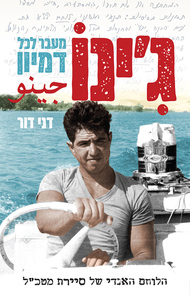 ג'ינו - מעבר לכל דמיון (יד 2 כחדש) - דני דור הוצאה עצמית