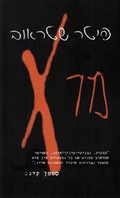 מר X - פיטר שטראוב 