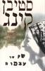 שק של עצמות - סטיבן קינג