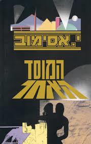 המוסד האחר - י. אסימוב (ספר חדש אחרון במלאי)