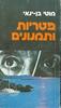 פטריות ותמנונים (יד 2) - מוטי בן-ינאי