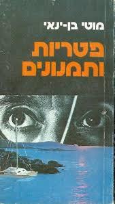פטריות ותמנונים (יד 2) - מוטי בן-ינאי