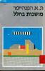 מושבות בחלל - ת.א. הפנהיימר