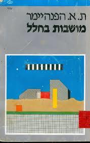 מושבות בחלל - ת.א. הפנהיימר כתר