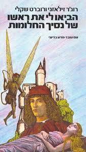 הביאו לי את ראשו של נסיך החלומות (יד 2)- רוג'ר זילאזני ורוברט שאקלי עם עובד