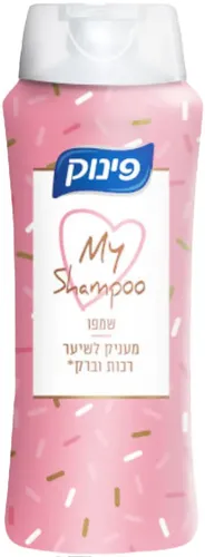 פינוק שמפו לשיער מיי שמפו מעניק לשיער רכות וברק 700 מ