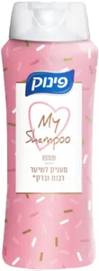 פינוק שמפו לשיער מיי שמפו מעניק לשיער רכות וברק 700 מ"ל