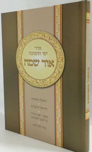 אור שמח - חנוכה