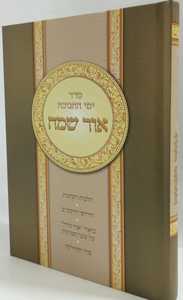 אור שמח - חנוכה