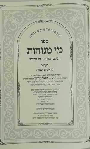 מי מנוחות ב