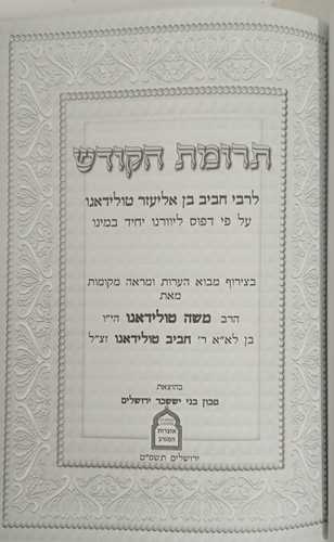 תרומת הקודש