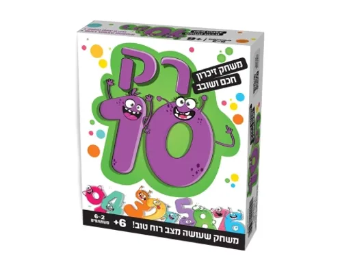 רק 10