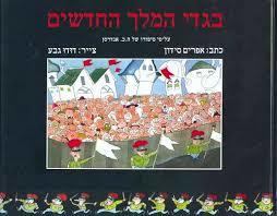 בגדי המלך החדשים - אפרים סידון על פי ה.כ. אנדרסן עם עובד