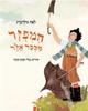 המפזר מכפר אז"ר - לאה גולדברג