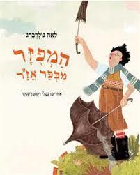 המפזר מכפר אז"ר - לאה גולדברג עם עובד
