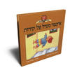 איתמר מטיל על קירות (יד 2 ) - דוד גרוסמן