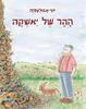 ההר של יאשקה - יוסי אבולעפיה