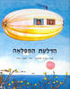 הדלעת המופלאה - לנרט הלסינג