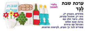 ערכת קישוט שבת מלבד