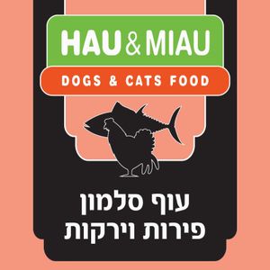 האו ומיאו עוף סלמון וירקות מארז מזון 6 ק"ג (500 ג