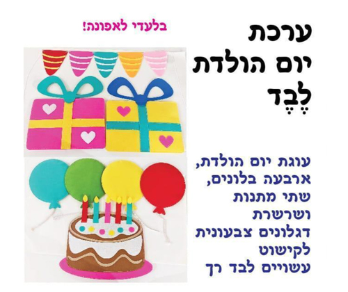 ערכת יום הולדת לגן הילדים עשויה לבד/ אפונה