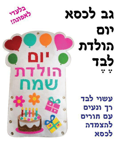 גב לכסא יום הולדת עשוי לבד