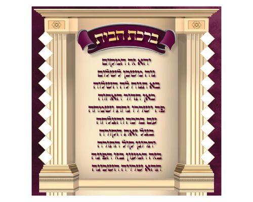 ברכת הבית