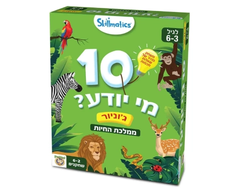 10 מי יודע? ממלכת החיות ג