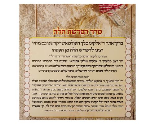 ברכת הפרשת חלה