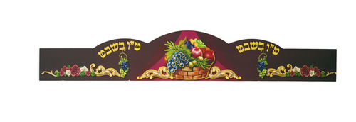 כתר טו בשבט סלסלה בורדו