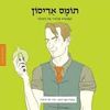 תומס אדיסון ממציאים ומגלים (יד 2) - תמר כוכב