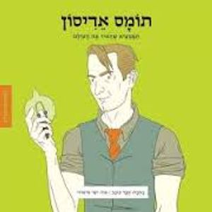 תומס אדיסון ממציאים ומגלים (יד 2) - תמר כוכב זמורה ביתן