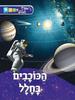 הכוכבים בחלל (יד 2) - סדרת חוקרים צעירים