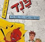 פנד - סיפורו של פנד אדום (יד 2) - תמיר ראונר  זמורה ביתן