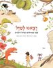 יצאנו לטייל ספר הטיולים הגדול לילדים (יד 2 כחדש) (ספריית פיג'מה) - עורכת רינת פרימו