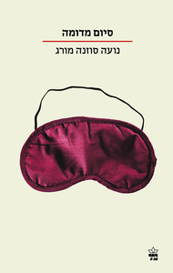 סיום מדומה - נועה סוזנה מורג כתר