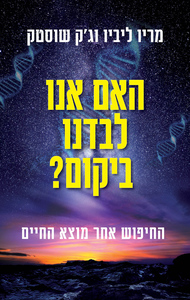 האם אנו לבדנו ביקום? - מריו ליביו, ג'ק שוסטק מודן