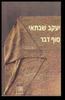 סוף דבר (יד 2) - יעקב שבתאי