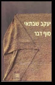 סוף דבר (יד 2) - יעקב שבתאי ספריה החדשה 
