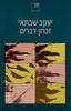 זיכרון דברים (יד 2) - יעקב שבתאי