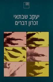 זיכרון דברים (יד 2) - יעקב שבתאי ספריה החדשה 