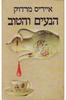 הנעים והטוב (יד 2) - אייריס מרדוק