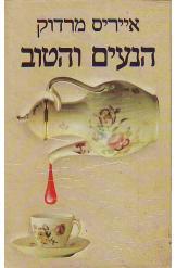 הנעים והטוב (יד 2) - אייריס מרדוק זמורה ביתן