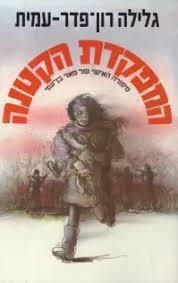 המפקדת הקטנה (יד 2) - גלילה רון־פדר-עמית מודן