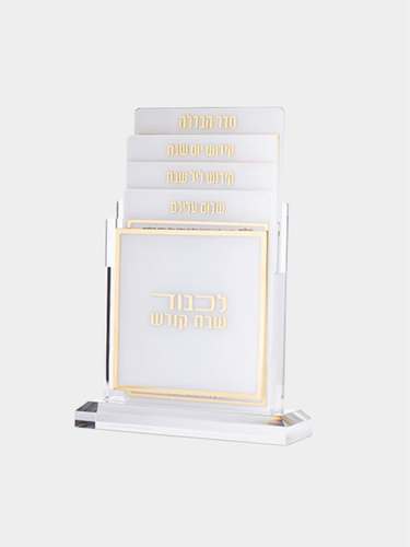 סטנד ברכונים לכבוד שבת קודש מדורג זהב אשכנזי